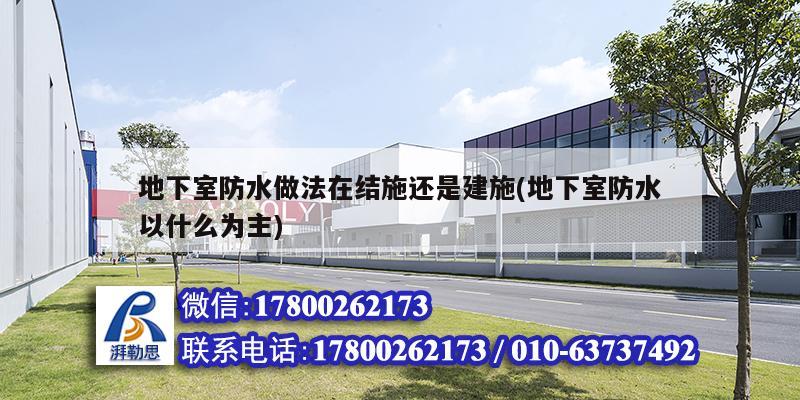 地下室防水做法在结施还是建施(地下室防水以什么为主) 结构地下室设计