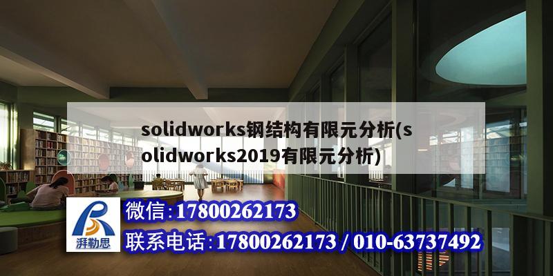 solidworks钢结构有限元分析(solidworks2019有限元分析)
