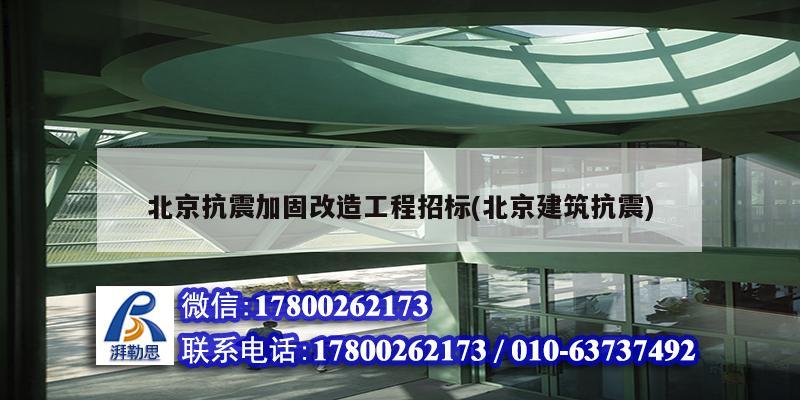 北京抗震加固改造工程招标(北京建筑抗震)