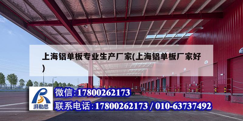 上海铝单板专业生产厂家(上海铝单板厂家好)
