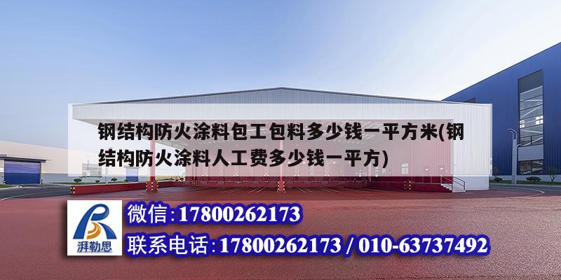 钢结构防火涂料包工包料多少钱一平方米(钢结构防火涂料人工费多少钱一平方)