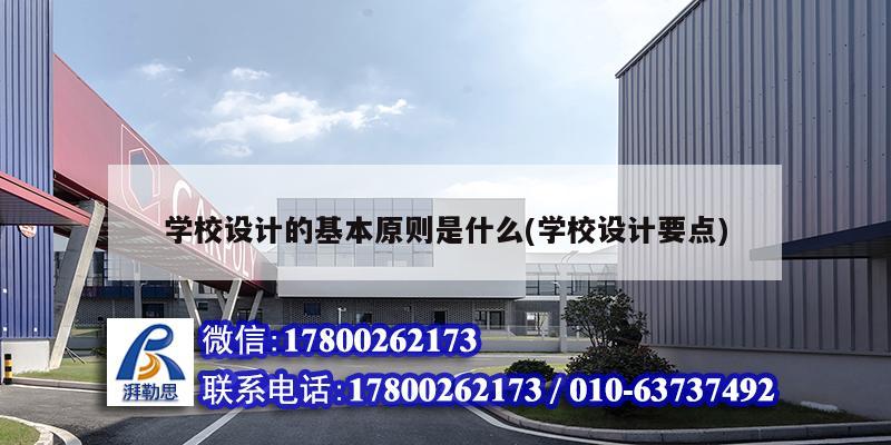 学校设计的基本原则是什么(学校设计要点)