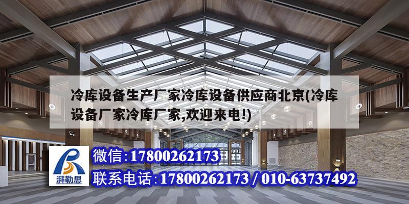 冷库设备生产厂家冷库设备供应商北京(冷库设备厂家冷库厂家,欢迎来电!)