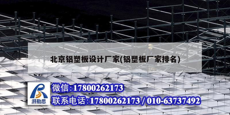 北京铝塑板设计厂家(铝塑板厂家排名)