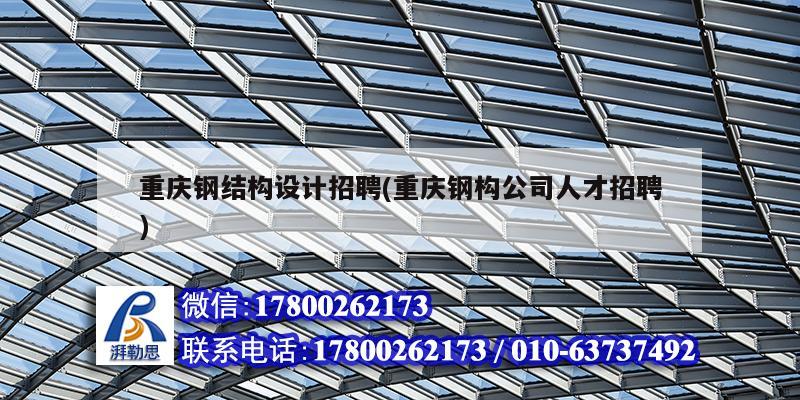 重庆钢结构设计招聘(重庆钢构公司人才招聘) 建筑施工图施工