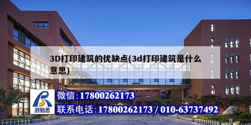 3D打印建筑的优缺点(3d打印建筑是什么意思)