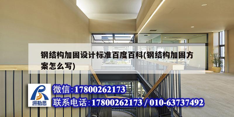 钢结构加固设计标准百度百科(钢结构加固方案怎么写) 建筑消防设计