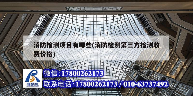 消防检测项目有哪些(消防检测第三方检测收费价格) 钢结构跳台设计