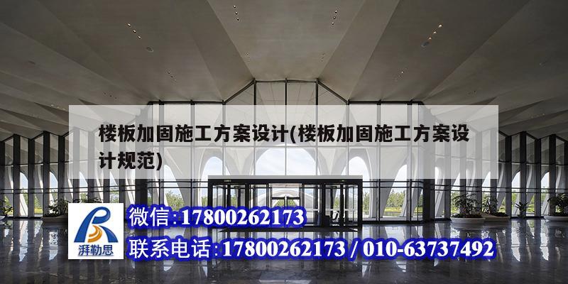 楼板加固施工方案设计(楼板加固施工方案设计规范) 结构框架施工