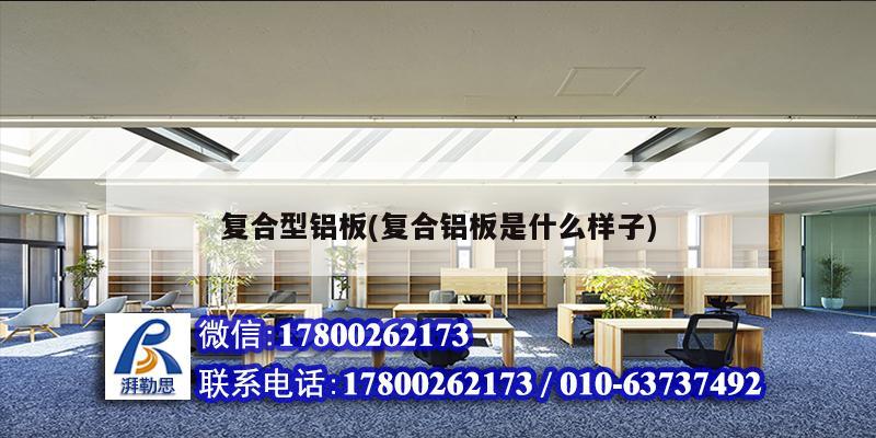 复合型铝板(复合铝板是什么样子)