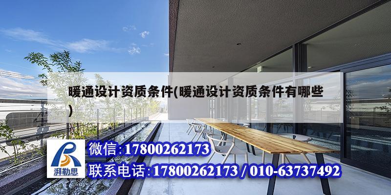 暖通设计资质条件(暖通设计资质条件有哪些) 结构框架设计