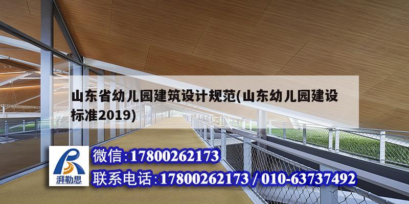 山东省幼儿园建筑设计规范(山东幼儿园建设标准2019)