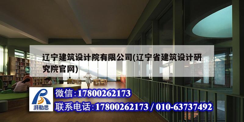 辽宁建筑设计院有限公司(辽宁省建筑设计研究院官网)