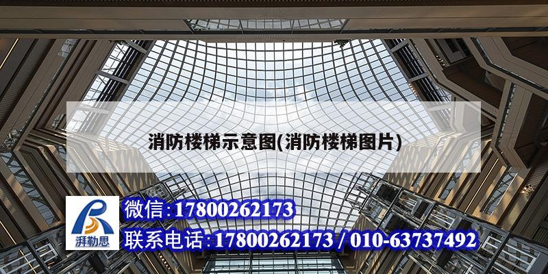 消防楼梯示意图(消防楼梯图片) 结构地下室设计