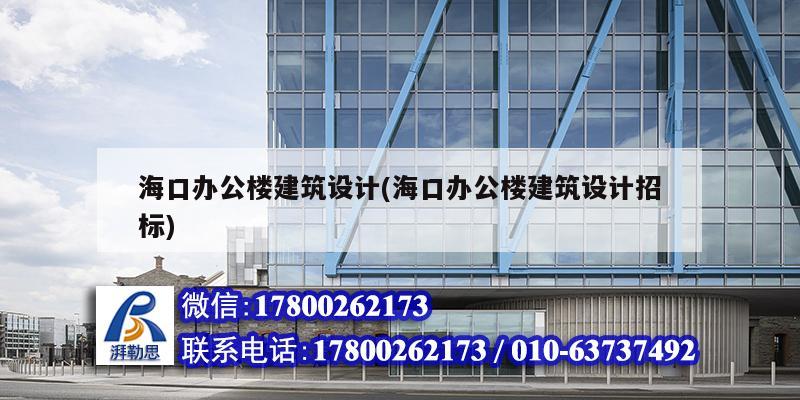 海口办公楼建筑设计(海口办公楼建筑设计招标)