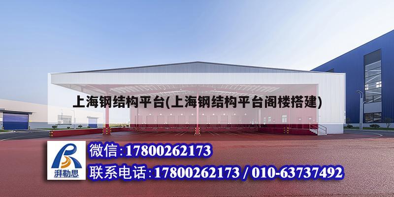 上海钢结构平台(上海钢结构平台阁楼搭建)