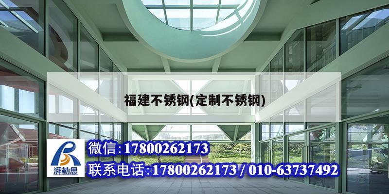 福建不锈钢(定制不锈钢) 钢结构门式钢架施工