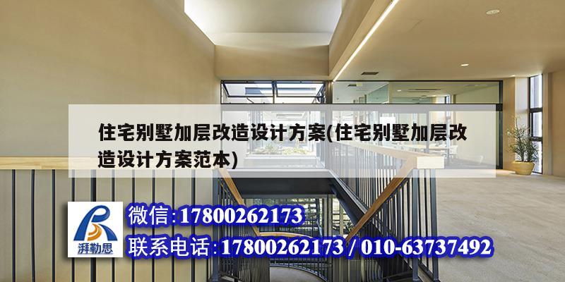 住宅别墅加层改造设计方案(住宅别墅加层改造设计方案范本) 钢结构桁架施工