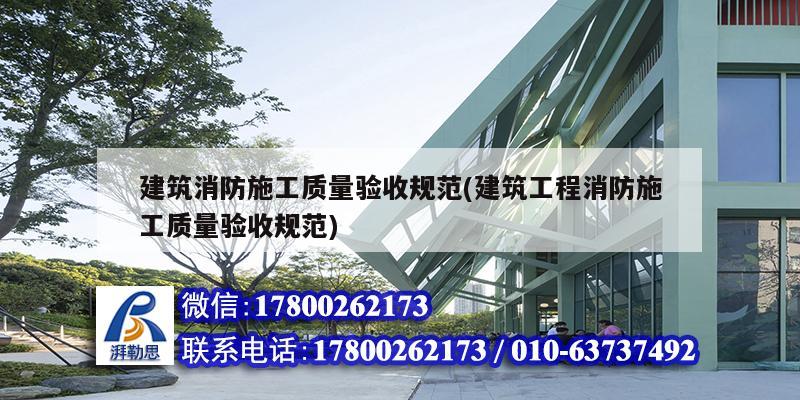 建筑消防施工质量验收规范(建筑工程消防施工质量验收规范)