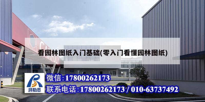 看园林图纸入门基础(零入门看懂园林图纸) 建筑效果图设计