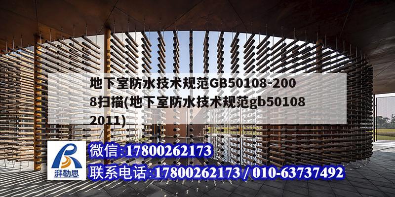 地下室防水技术规范GB50108-2008扫描(地下室防水技术规范gb501082011)