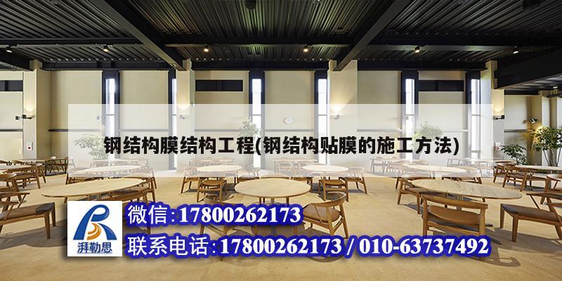 钢结构膜结构工程(钢结构贴膜的施工方法) 结构机械钢结构施工