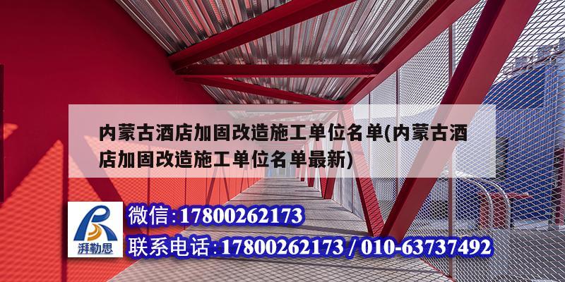 内蒙古酒店加固改造施工单位名单(内蒙古酒店加固改造施工单位名单最新)