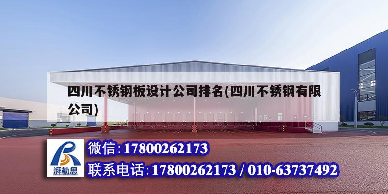 四川不锈钢板设计公司排名(四川不锈钢有限公司)