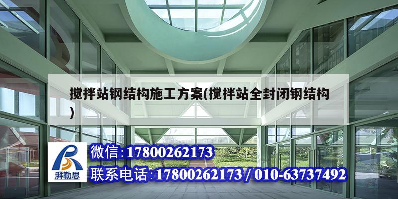 搅拌站钢结构施工方案(搅拌站全封闭钢结构) 装饰幕墙设计