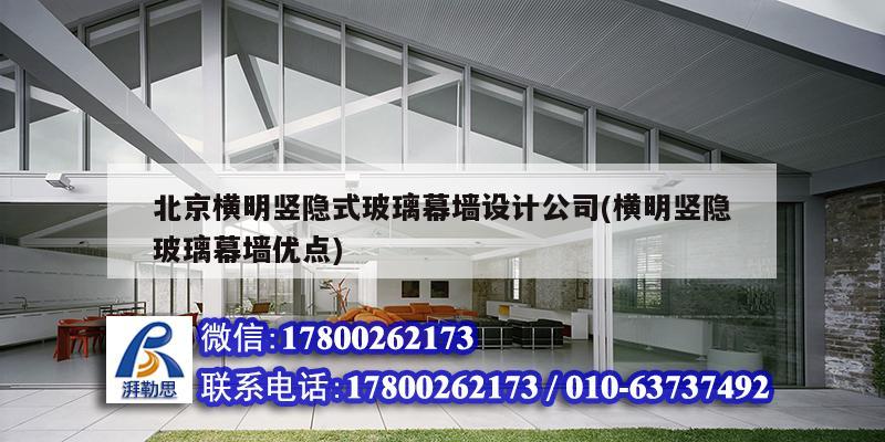 北京横明竖隐式玻璃幕墙设计公司(横明竖隐玻璃幕墙优点)