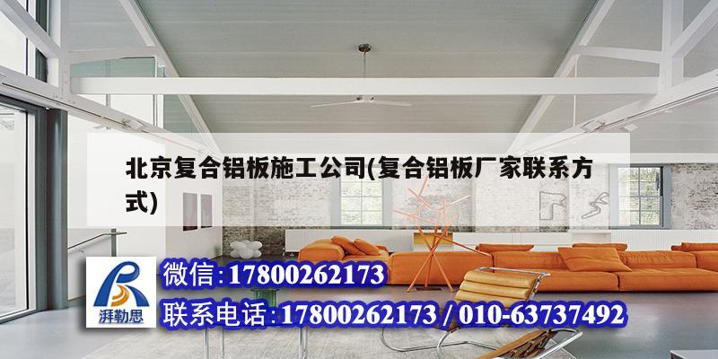 北京复合铝板施工公司(复合铝板厂家联系方式)