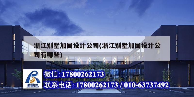 浙江别墅加固设计公司(浙江别墅加固设计公司有哪些) 钢结构钢结构螺旋楼梯设计