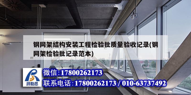 钢网架结构安装工程检验批质量验收记录(钢网架检验批记录范本)