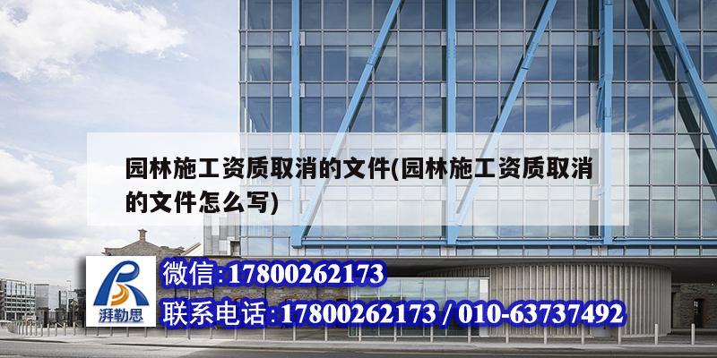 园林施工资质取消的文件(园林施工资质取消的文件怎么写) 结构框架施工