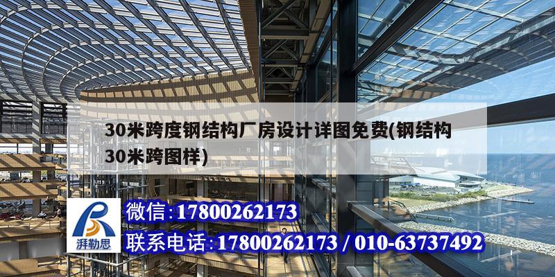 30米跨度钢结构厂房设计详图免费(钢结构30米跨图样) 结构框架施工