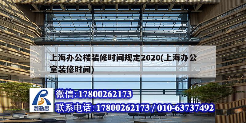 上海办公楼装修时间规定2020(上海办公室装修时间)