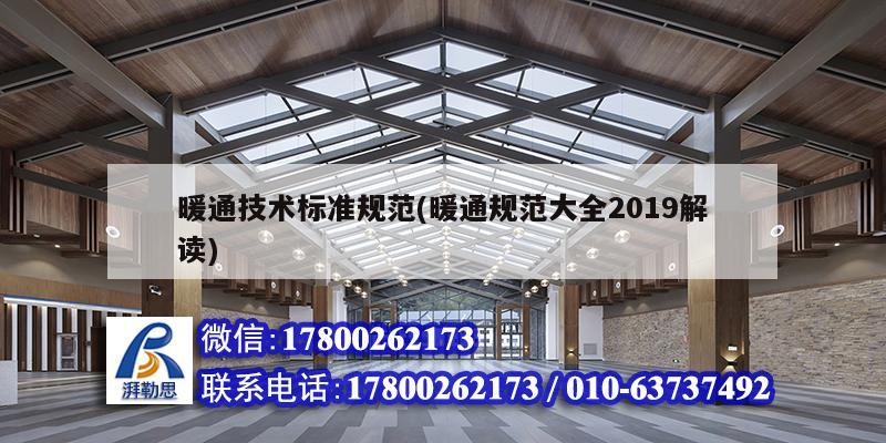 暖通技术标准规范(暖通规范大全2019解读) 建筑消防施工