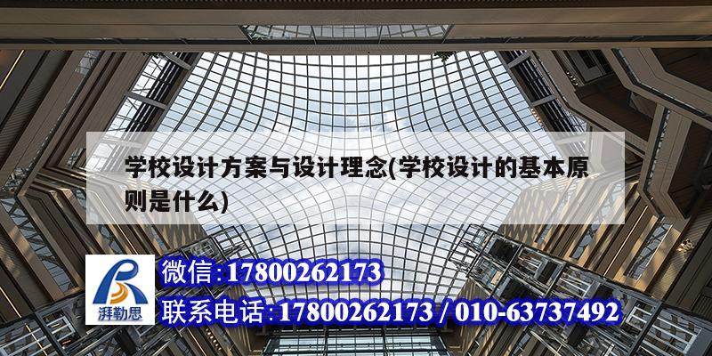 学校设计方案与设计理念(学校设计的基本原则是什么)