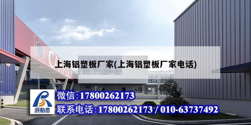 上海铝塑板厂家(上海铝塑板厂家电话)