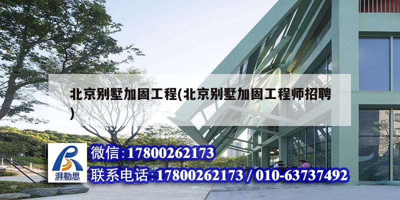 北京别墅加固工程(北京别墅加固工程师招聘)