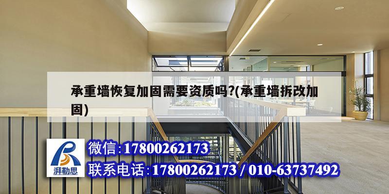 承重墙恢复加固需要资质吗?(承重墙拆改加固) 钢结构有限元分析设计
