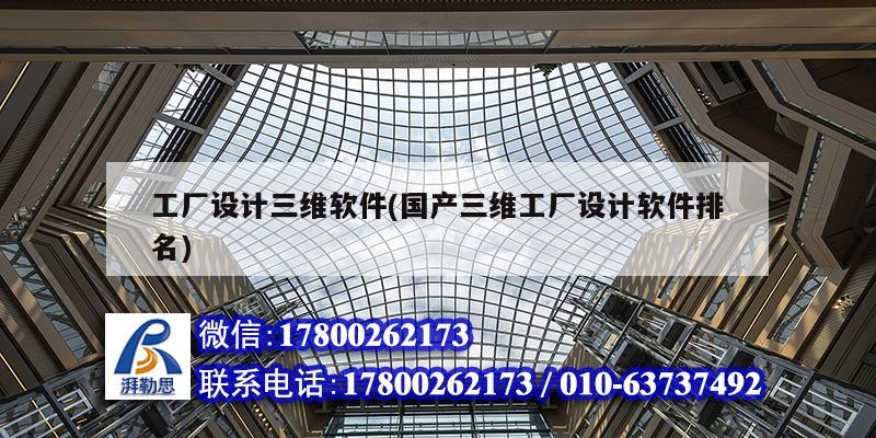 工厂设计三维软件(国产三维工厂设计软件排名) 钢结构有限元分析设计