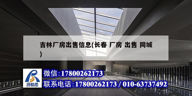 吉林厂房出售信息(长春 厂房 出售 同城) 结构砌体设计
