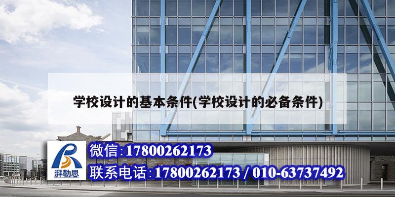 学校设计的基本条件(学校设计的必备条件) 结构机械钢结构施工