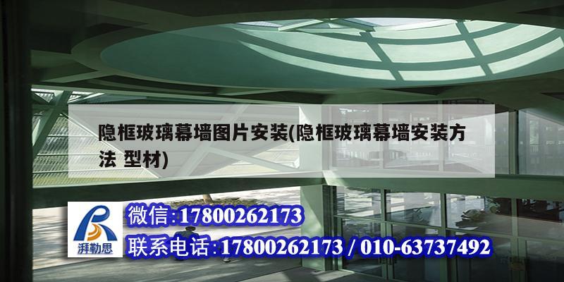 隐框玻璃幕墙图片安装(隐框玻璃幕墙安装方法 型材) 钢结构蹦极设计