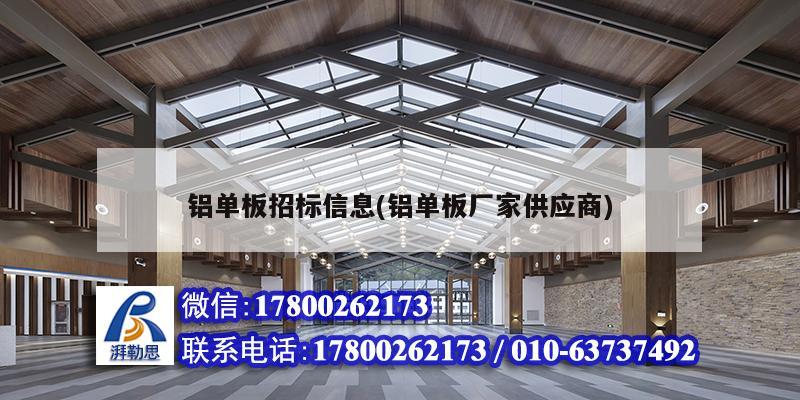 铝单板招标信息(铝单板厂家供应商) 结构桥梁钢结构施工