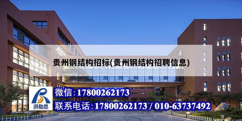 贵州钢结构招标(贵州钢结构招聘信息)