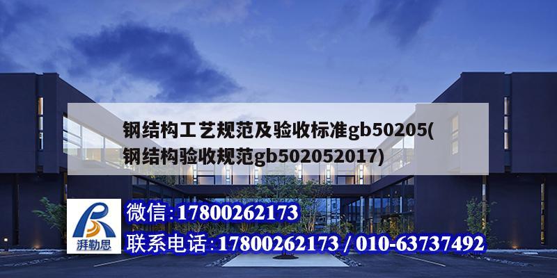 钢结构工艺规范及验收标准gb50205(钢结构验收规范gb502052017)