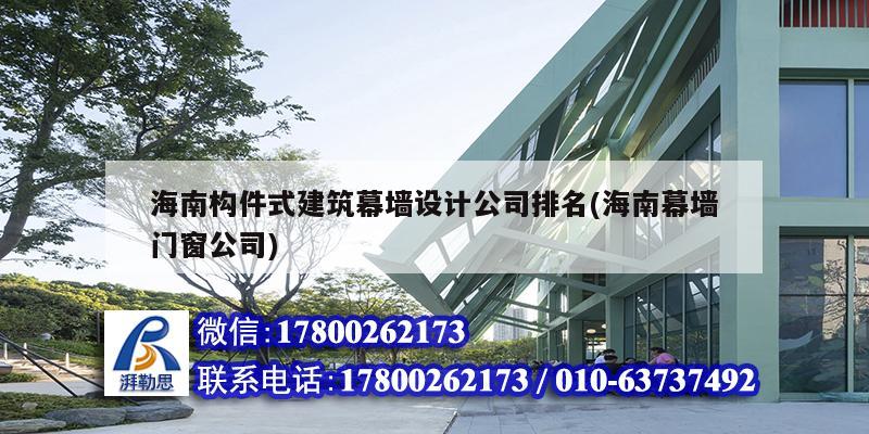 海南构件式建筑幕墙设计公司排名(海南幕墙门窗公司) 结构电力行业设计