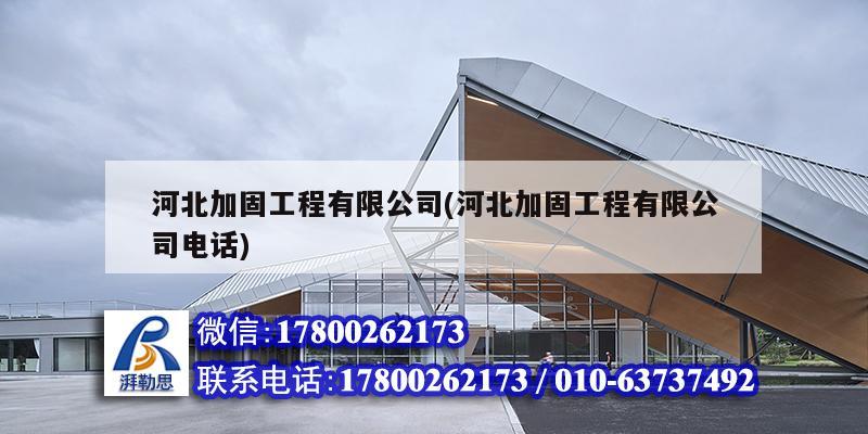 河北加固工程有限公司(河北加固工程有限公司电话)